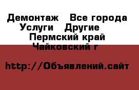 Демонтаж - Все города Услуги » Другие   . Пермский край,Чайковский г.